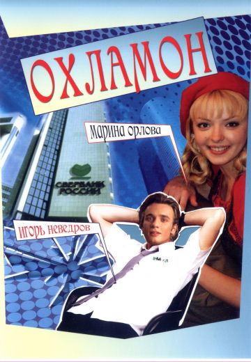 Охламон (2007)