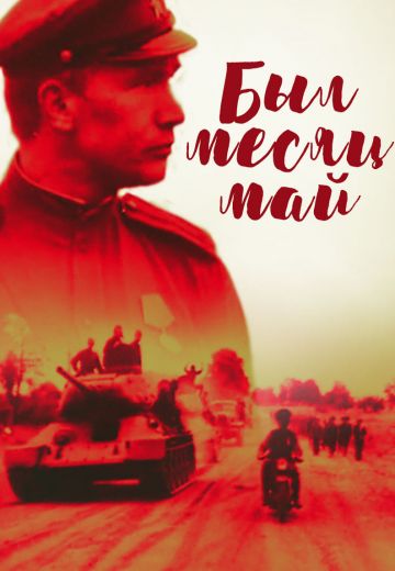 Был месяц май (1970)