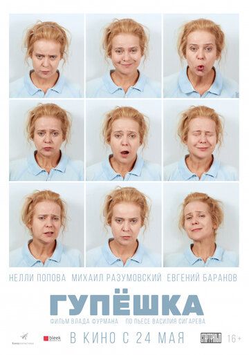 Гупёшка (2018) Гупёшка (2018)