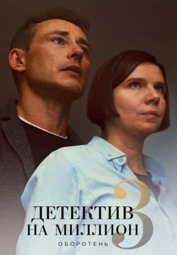 Детектив на миллион 3: Оборотень (2021) Детектив на миллион 3: Оборотень (2021)