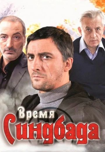 Время Синдбада (2013)