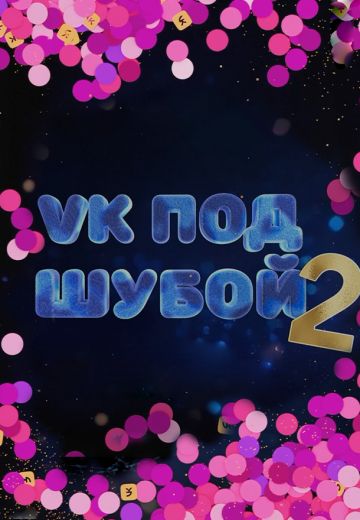 VK под шубой 2 (2023)
