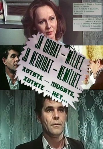 Хотите – любите, хотите – нет... (1988)
