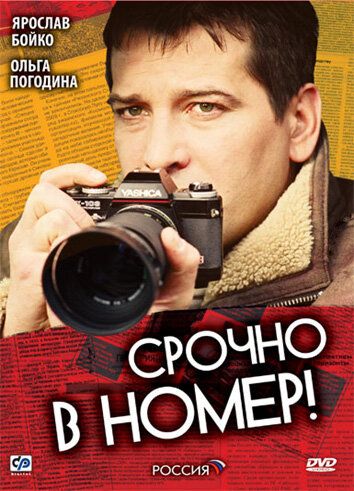 Срочно в номер (2007-2012)