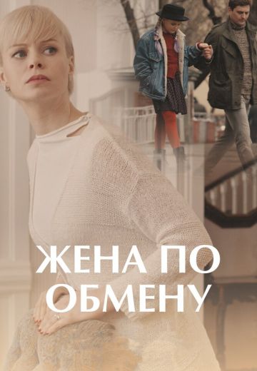 Жена по обмену (2018)