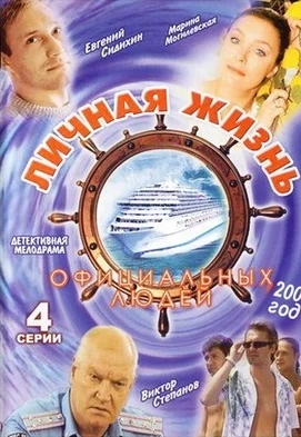 Личная жизнь официальных людей (2003)
