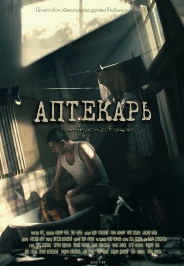 Аптекарь (2009)