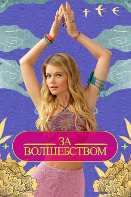 За волшебством (2024)