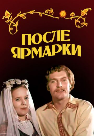 После ярмарки (1972) После ярмарки (1972)