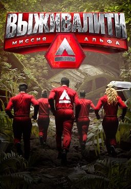 Выживалити: Миссия Альфа 1 сезон (2024)