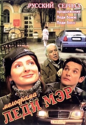 Леди Мэр (2003)