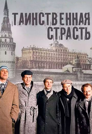 Таинственная страсть (2016) Таинственная страсть (2016)