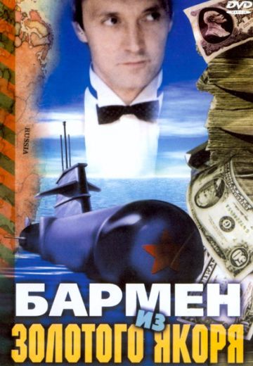 Бармен из «Золотого якоря» (1986)