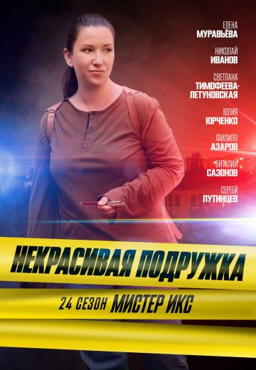 Некрасивая подружка 24: Мистер Икс (2025)