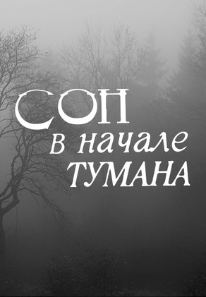 Сон в начале тумана (1994) Сон в начале тумана (1994)