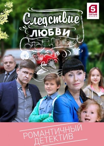 Следствие любви (2017) Следствие любви (2017)