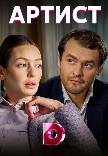 Артист (2019)