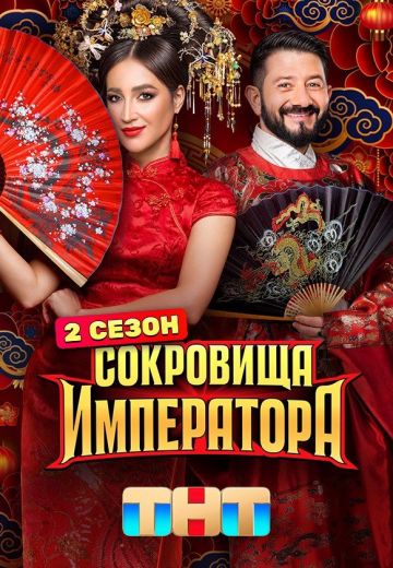 Сокровища императора 2 сезон (2025)