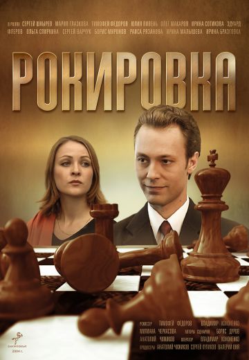 Рокировка (2004) Рокировка (2004)