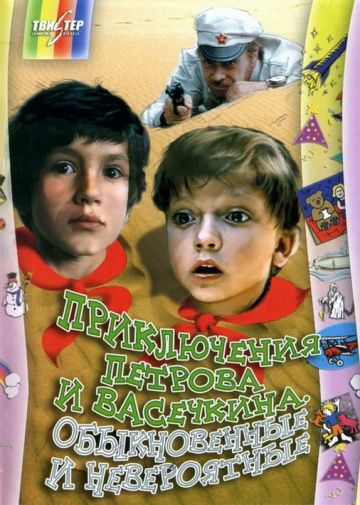 Приключения Петрова и Васечкина, обыкновенные и невероятные (1983) Приключения Петрова и Васечкина, обыкновенные и невероятные (1983)