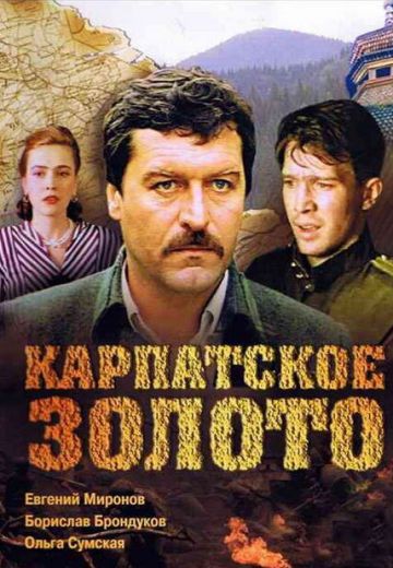 Карпатское золото (1991)