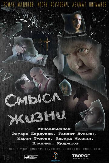 Смысл жизни (2018) Смысл жизни (2018)