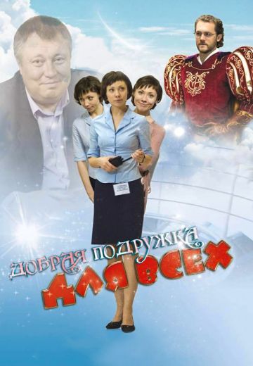 Добрая подружка для всех (2008)