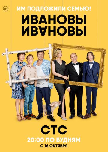 Ивановы-Ивановы 1, 2, 3 сезон (2017-2018)