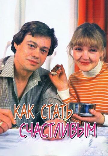 Как стать счастливым (1985)