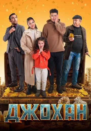 Джохан (2022)