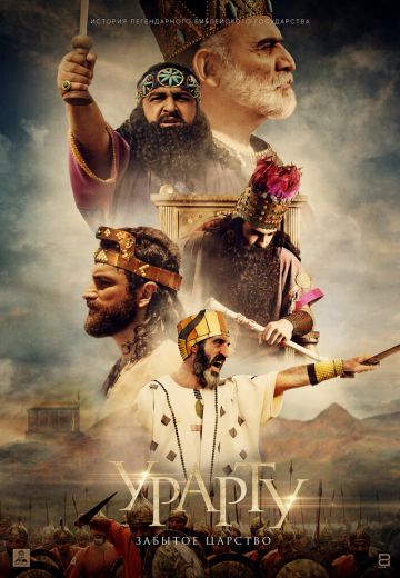 Урарту: Забытое царство (2019)