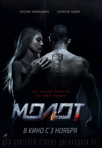 Молот / Борец (2016)