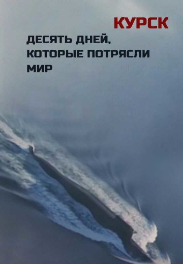 Курск: 10 дней, которые потрясли мир (2020)
