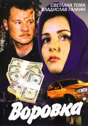 Воровка (2001-2002)