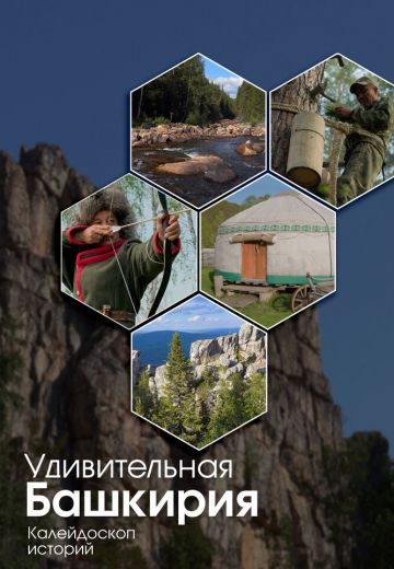 Удивительная Башкирия: Калейдоскоп историй (2024)