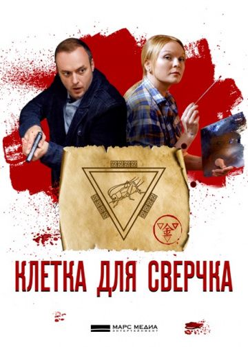 Клетка для сверчка (2019) Клетка для сверчка (2019)