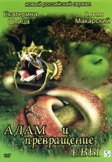 Адам и превращение Евы (2004) Адам и превращение Евы (2004)