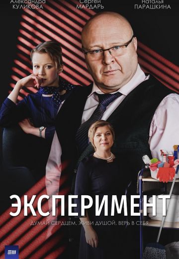 Эксперимент (2022) Эксперимент (2022)