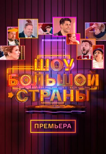 Шоу большой страны (2021-2023) Шоу большой страны (2021-2023)