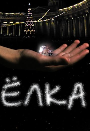 Ёлка (2007)