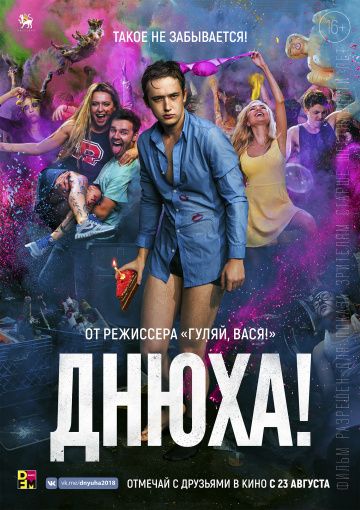 Днюха! (2018) Днюха! (2018)