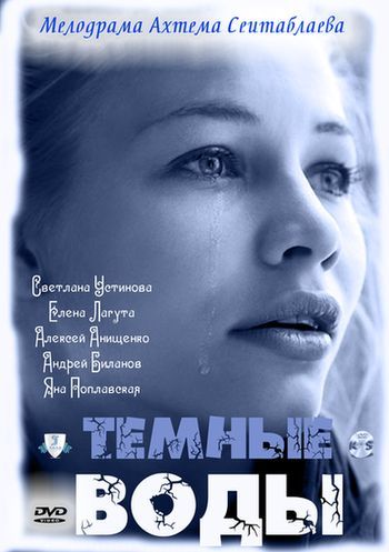 Тёмные воды (2011) Тёмные воды (2011)