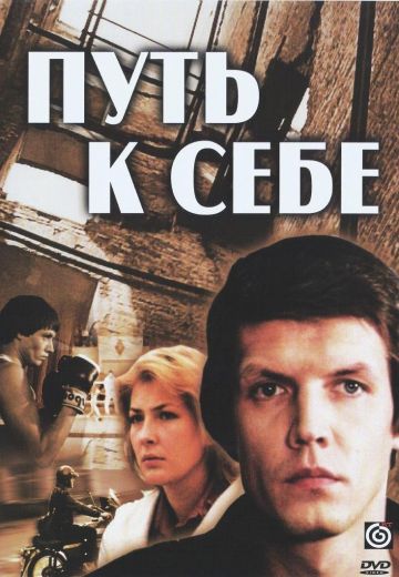 Путь к себе (1986)