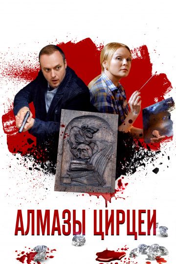 Алмазы Цирцеи (2017) Алмазы Цирцеи (2017)