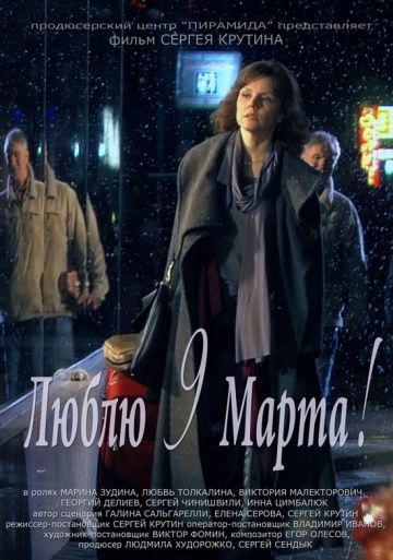 Люблю 9 марта! (2010) Люблю 9 марта! (2010)