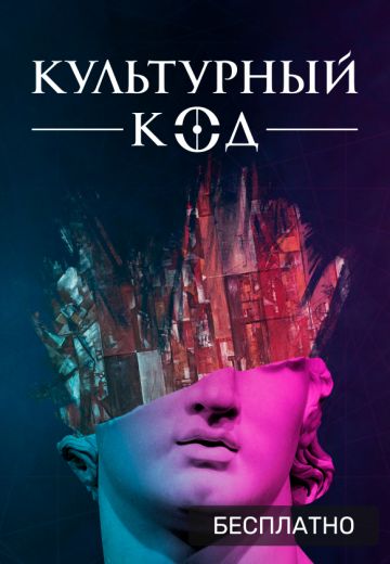 Культурный код (2021)