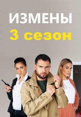 Измены 3 сезон (2020-2021)