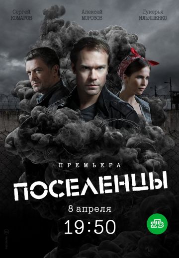 Поселенцы (2019)