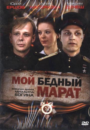 Мой бедный Марат (2008)