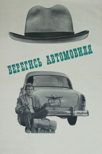 Берегись автомобиля (1966) Берегись автомобиля (1966)